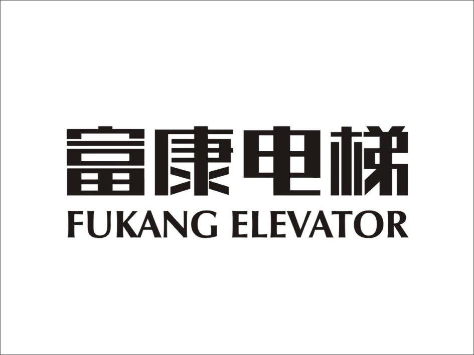 富康电梯 fukang elevator商标无效