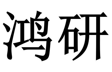 em>鸿/em em>研/em>