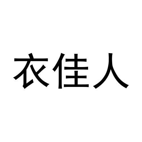  em>衣佳人 /em>