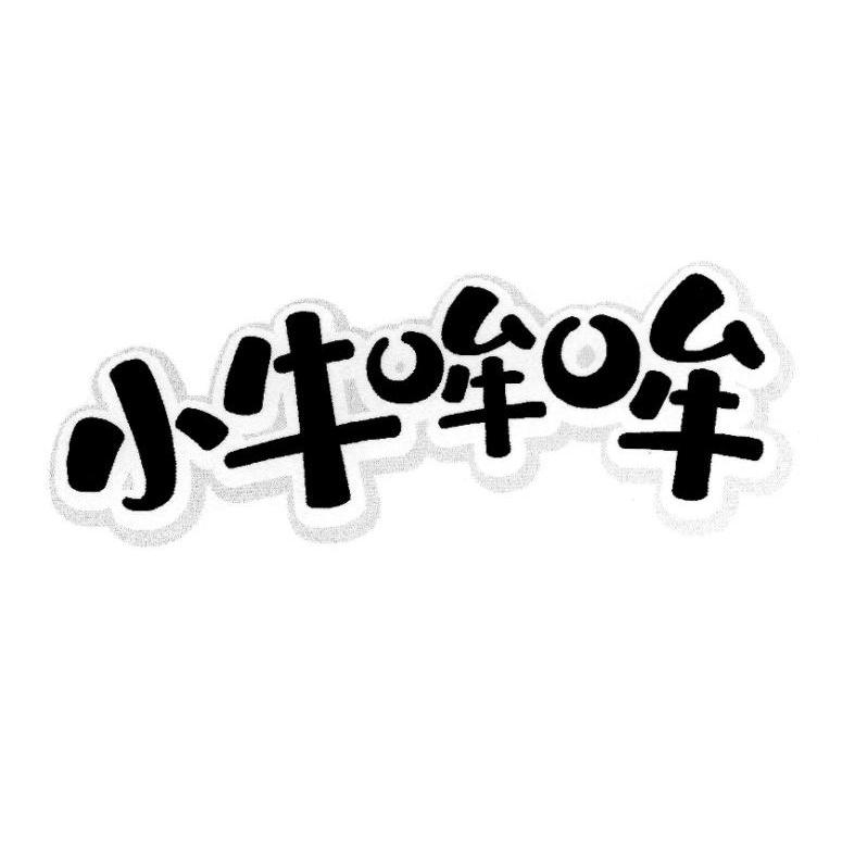  em>小牛 /em> em>哞哞 /em>