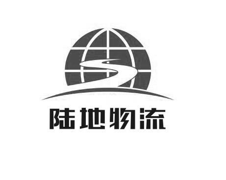  em>陆地 /em> em>物流 /em>