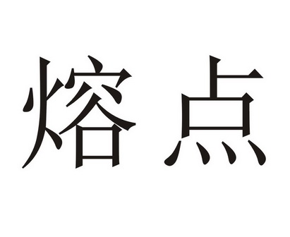 2016-06-14国际分类:第11类-灯具空调商标申请人:宋永喜办理/代理机构