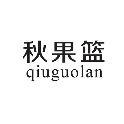  em>秋 /em>果篮