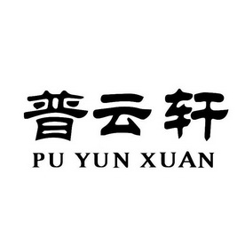 普云轩
