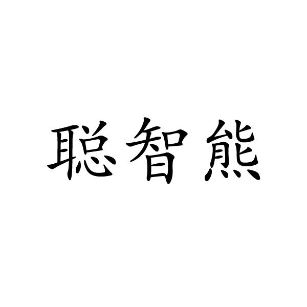 聪智熊