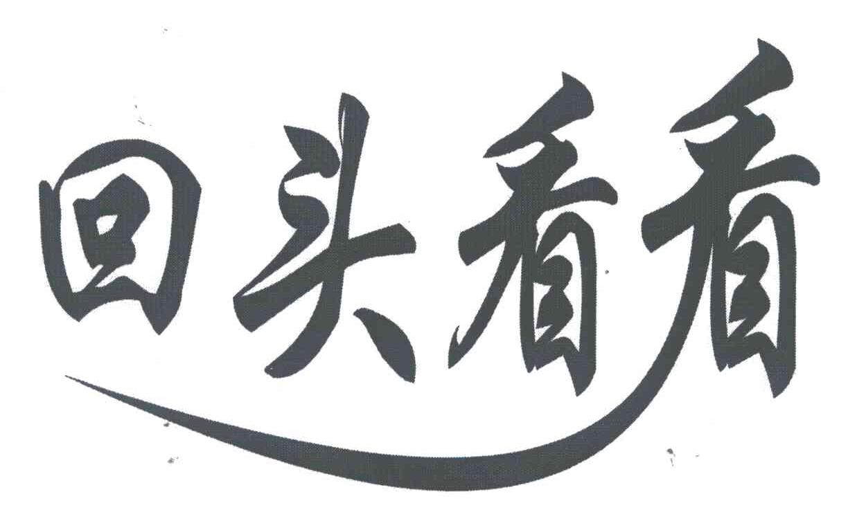 回头 看看