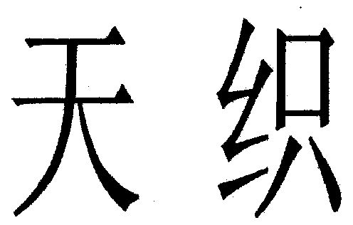  em>天织 /em>