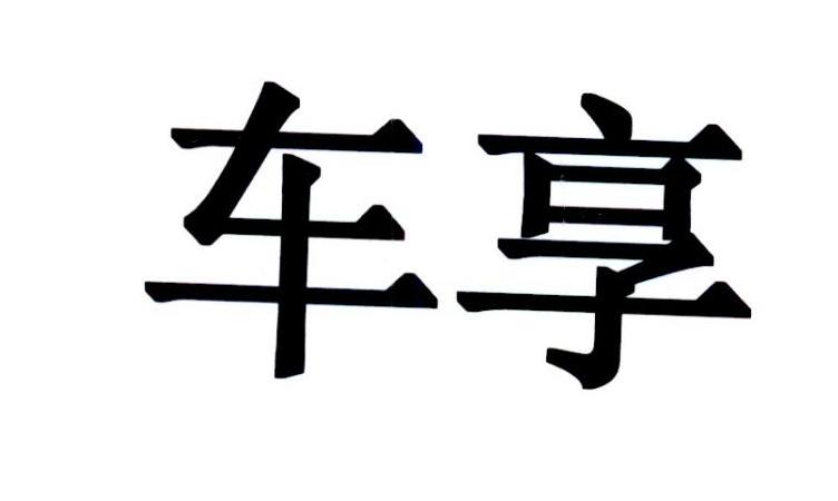 车夕- 企业商标大全 - 商标信息查询 - 爱企查