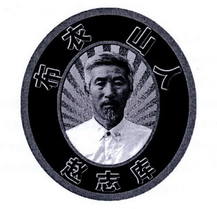 布衣山人赵志库_企业商标大全_商标信息查询_爱企查