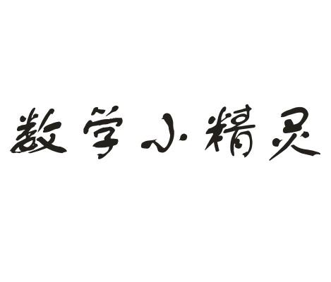 数学小精灵 - 企业商标大全 - 商标信息查询 - 爱企查