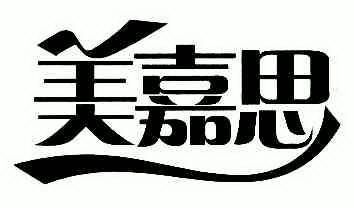 美嘉思                                    