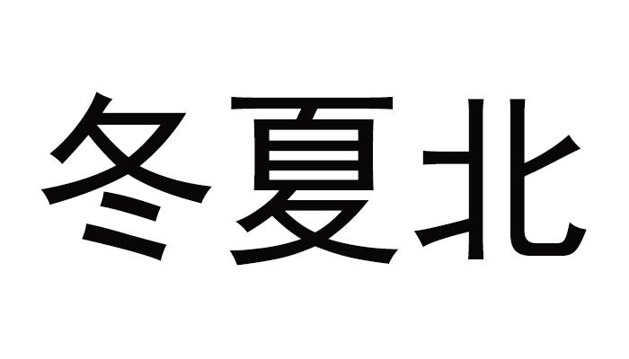  em>冬 /em>夏北