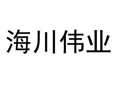 2018-05-08国际分类:第29类-食品商标申请人:新疆 海川 伟业商贸有限