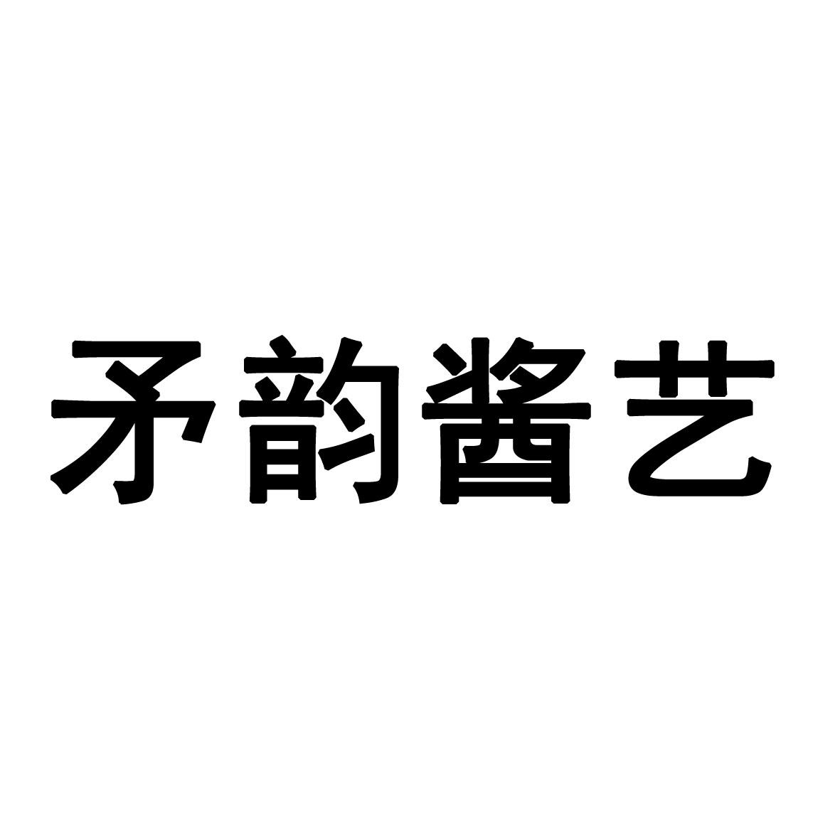 矛 em>韵/em em>酱艺/em>