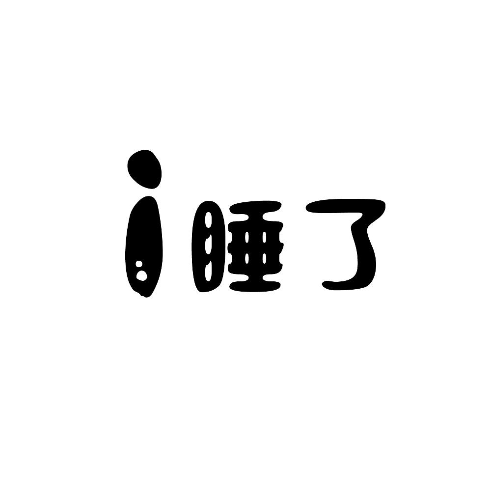  em>i /em>  em>睡 /em>了