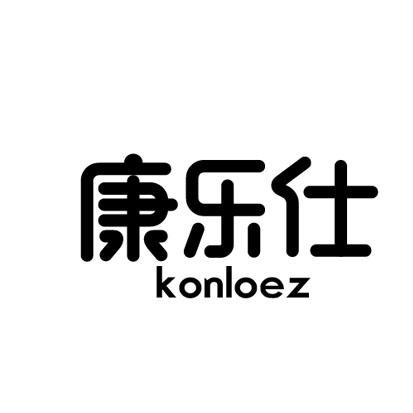 em>康乐仕/em em>konloez/em>