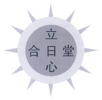  em>合立日 /em> em>心 /em> em>堂 /em>
