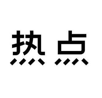  em>热点 /em>