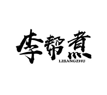 李邦珍 - 企业商标大全 - 商标信息查询 - 爱企查