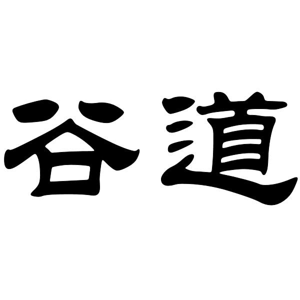 谷道
