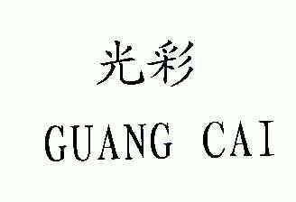 光彩- 商标 - 爱企查