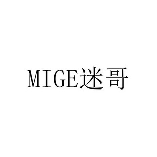  em>迷 /em> em>哥 /em>