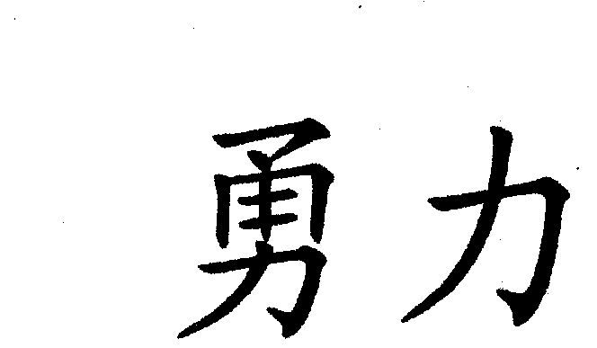  em>勇力 /em>