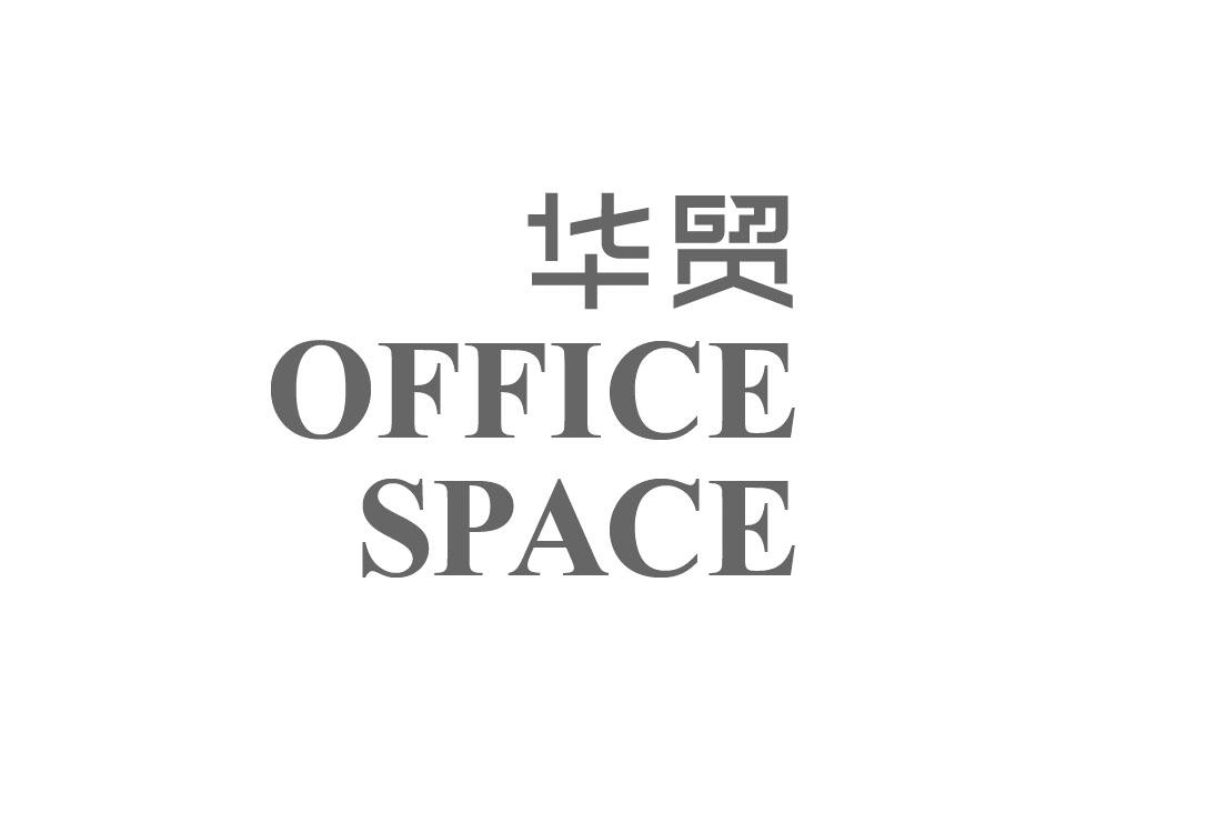 华贸officespace - 企业商标大全 - 商标信息查询 - 爱企查
