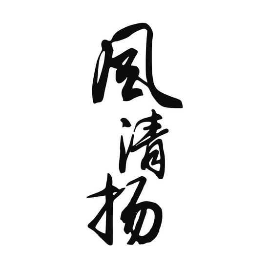 风清扬 - 商标 - 爱企查