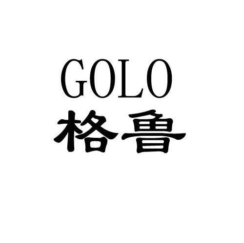 格鲁golo