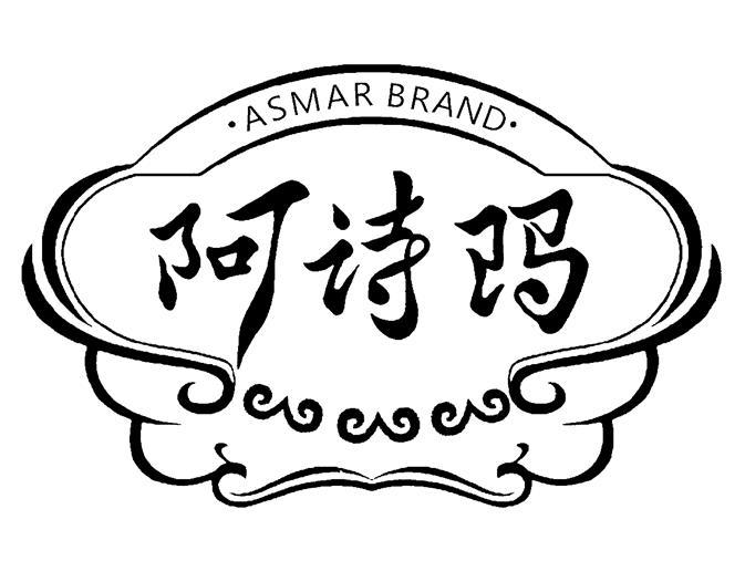 阿诗玛 asmar brand