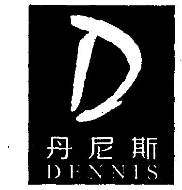 丹尼斯  em>dennis /em>