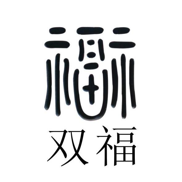  em>双福 /em> 福