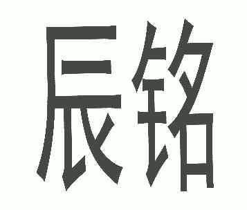 2005-10-21国际分类:第05类-医药商标申请人:辰欣药业股份有限公司