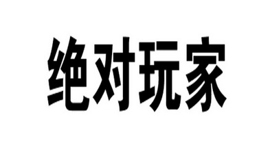  em>绝对 /em> em>玩家 /em>
