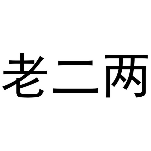  em>老二 /em> em>两 /em>