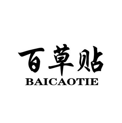 百草贴 - 企业商标大全 - 商标信息查询 - 爱企查