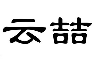 em>云喆/em>