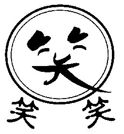  em>笑笑笑 /em>