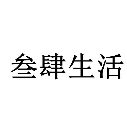 叁肆生活 - 商标 - 爱企查