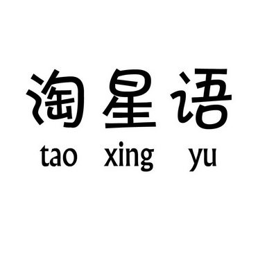  em>淘 /em> em>星语 /em>