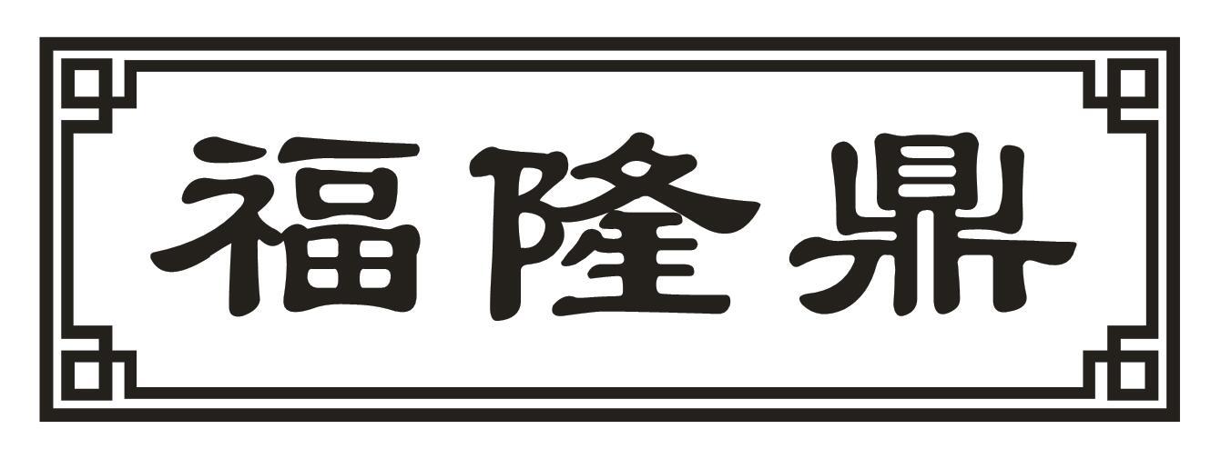 福隆鼎