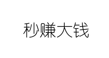 秒赚大钱 企业商标大全 商标信息查询 爱企查