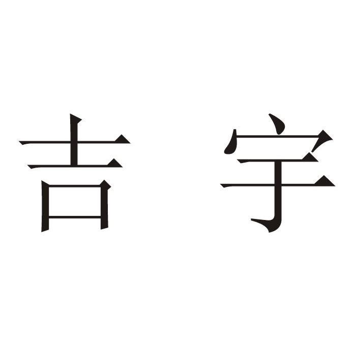 em>吉宇/em>