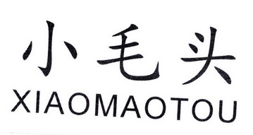em>小毛头/em>