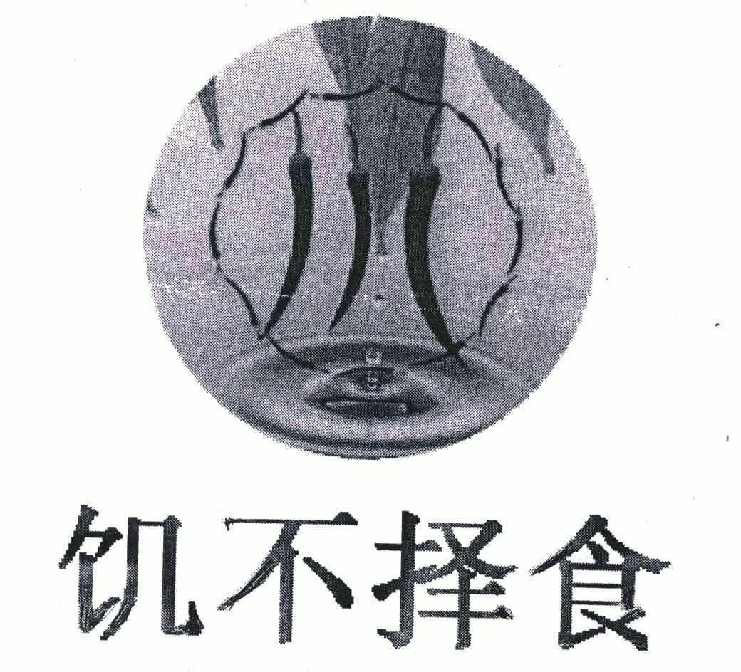  em>饥不择食 /em>