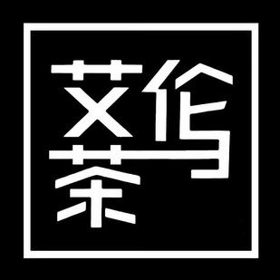 艾伦与茶 - 商标 - 爱企查