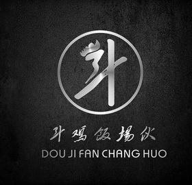 斗 斗鸡 em>饭场伙 /em> dou ji fan chang huo