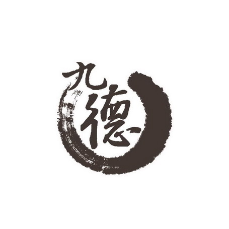 九德                                      