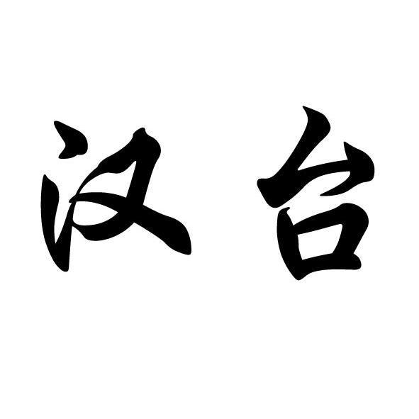 汉台_企业商标大全_商标信息查询_爱企查